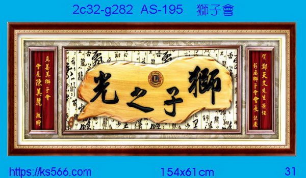 2c32-g282_獅子會,水晶琉璃獎牌製作推薦,台北,新北,基隆,宜蘭,桃圓,新竹,台中,台南,高雄