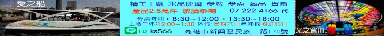 ★煒美實業有限公司-水晶琉璃獎牌獎盃獎座製作 ,金箔賀匾•精美工廠 ★