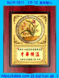 5c19-1011_蕙質蘭心,水晶琉璃獎牌獎座獎盃製作推薦,台北,新北,基隆,宜蘭,桃圓,新竹,台中,台南,高雄