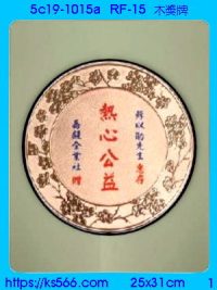 5c19-1015a_木1獎牌,水晶琉璃獎牌獎座獎盃製作推薦,台北,新北,基隆,宜蘭,桃圓,新竹,台中,台南,高雄
