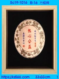 5c19-1016_方框牌,水晶琉璃獎牌獎座獎盃製作推薦,台北,新北,基隆,宜蘭,桃圓,新竹,台中,台南,高雄