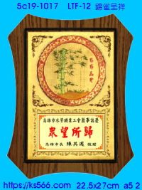 5c19-1017_錦雀呈祥,水晶琉璃獎牌獎座獎盃製作推薦,台北,新北,基隆,宜蘭,桃圓,新竹,台中,台南,高雄