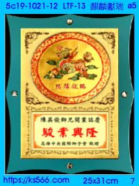 5c19-1021-12_麒麟獻瑞,水晶琉璃獎牌獎座獎盃製作推薦,台北,新北,基隆,宜蘭,桃圓,新竹,台中,台南,高雄