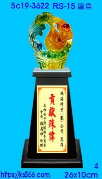 5c19-3622_龍魚,水晶琉璃獎牌獎座獎盃製作推薦,台北,新北,基隆,宜蘭,桃圓,新竹,台中,台南,高雄
