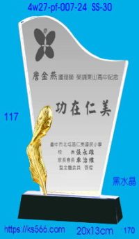 4w27-pf-007-24,水晶獎牌琉璃獎牌獎座製作木匾推薦,台北,新北,基隆,宜蘭,桃圓,新竹,台中,台南,高雄