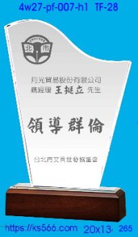 4w27-pf-007-h1,水晶獎牌琉璃獎牌獎座製作木匾推薦,台北,新北,基隆,宜蘭,桃圓,新竹,台中,台南,高雄