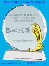 4w27-pf-017-20,水晶獎牌琉璃獎牌獎座製作木匾推薦,台北,新北,基隆,宜蘭,桃圓,新竹,台中,台南,高雄