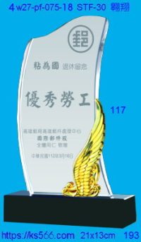 4w27-pf-075-18,水晶獎牌琉璃獎牌獎座製作木匾推薦,台北,新北,基隆,宜蘭,桃圓,新竹,台中,台南,高雄