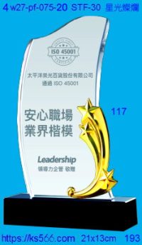 4w27-pf-075-20,水晶獎牌琉璃獎牌獎座製作木匾推薦,台北,新北,基隆,宜蘭,桃圓,新竹,台中,台南,高雄