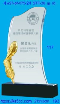 4w27-pf-075-24,水晶獎牌琉璃獎牌獎座製作木匾推薦,台北,新北,基隆,宜蘭,桃圓,新竹,台中,台南,高雄