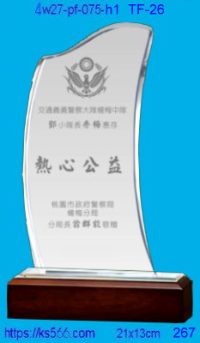 4w27-pf-075-h1,水晶獎牌琉璃獎牌獎座製作木匾推薦,台北,新北,基隆,宜蘭,桃圓,新竹,台中,台南,高雄