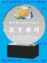 4w27-pf-083-63,水晶獎牌琉璃獎牌獎座製作木匾推薦,台北,新北,基隆,宜蘭,桃圓,新竹,台中,台南,高雄