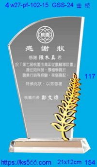4w27-pf-102-15,水晶獎牌琉璃獎牌獎座製作木匾推薦,台北,新北,基隆,宜蘭,桃圓,新竹,台中,台南,高雄