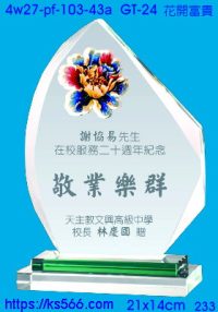 4w27-pf-103-43a,水晶獎牌琉璃獎牌獎座製作木匾推薦,台北,新北,基隆,宜蘭,桃圓,新竹,台中,台南,高雄