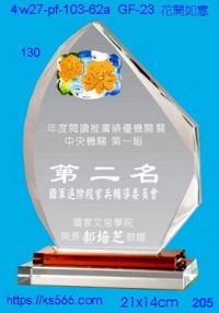4w27-pf-103-62a,水晶獎牌琉璃獎牌獎座製作木匾推薦,台北,新北,基隆,宜蘭,桃圓,新竹,台中,台南,高雄