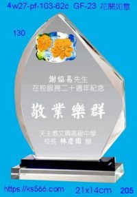 4w27-pf-103-62c,水晶獎牌琉璃獎牌獎座製作木匾推薦,台北,新北,基隆,宜蘭,桃圓,新竹,台中,台南,高雄