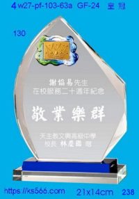 4w27-pf-103-63a,水晶獎牌琉璃獎牌獎座製作木匾推薦,台北,新北,基隆,宜蘭,桃圓,新竹,台中,台南,高雄