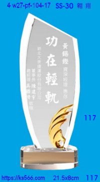 4w27-pf-104-17,水晶獎牌琉璃獎牌獎座製作木匾推薦,台北,新北,基隆,宜蘭,桃圓,新竹,台中,台南,高雄
