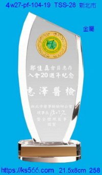 4w27-pf-104-19,水晶獎牌琉璃獎牌獎座製作木匾推薦,台北,新北,基隆,宜蘭,桃圓,新竹,台中,台南,高雄