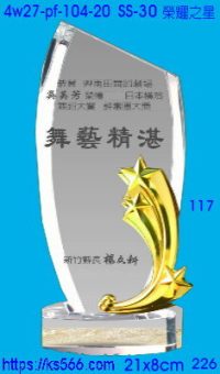 4w27-pf-104-20,水晶獎牌琉璃獎牌獎座製作木匾推薦,台北,新北,基隆,宜蘭,桃圓,新竹,台中,台南,高雄