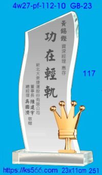 4w27-pf-112-10,水晶獎牌琉璃獎牌獎座製作木匾推薦,台北,新北,基隆,宜蘭,桃圓,新竹,台中,台南,高雄