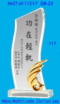 4w27-pf-112-17,水晶獎牌琉璃獎牌獎座製作木匾推薦,台北,新北,基隆,宜蘭,桃圓,新竹,台中,台南,高雄