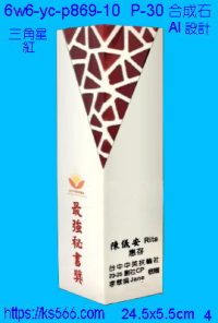 6w6-yc-p869-10_三角星,水晶琉璃獎牌獎座獎盃製作推薦,台北,新北,基隆,宜蘭,桃圓,新竹,台中,台南,高雄