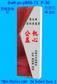 6w6-yc-p869-13_登峰造極,水晶琉璃獎牌獎座獎盃製作推薦,台北,新北,基隆,宜蘭,桃圓,新竹,台中,台南,高雄