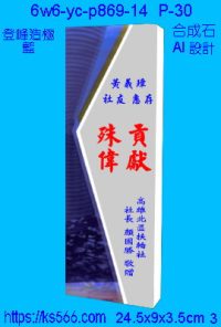 6w6-yc-p869-14_登峰造極,水晶琉璃獎牌獎座獎盃製作推薦,台北,新北,基隆,宜蘭,桃圓,新竹,台中,台南,高雄