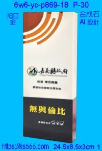 6w6-yc-p869-18_旭日,水晶琉璃獎牌獎座獎盃製作推薦,台北,新北,基隆,宜蘭,桃圓,新竹,台中,台南,高雄