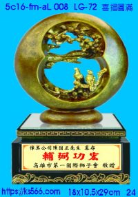 5c16-fm-aL008_喜福圓滿,水晶琉璃獎牌製作推薦,台北,新北,基隆,宜蘭,桃圓,新竹,台中,台南,高雄