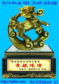5c16-fm-aL022_威風祥麟,水晶琉璃獎牌製作推薦,台北,新北,基隆,宜蘭,桃圓,新竹,台中,台南,高雄