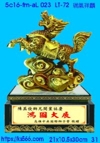5c16-fm-aL023_瑞氣祥麟,水晶琉璃獎牌製作推薦,台北,新北,基隆,宜蘭,桃圓,新竹,台中,台南,高雄