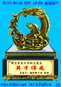 5c16-fm-aL029_鯉躍龍門,水晶琉璃獎牌製作推薦,台北,新北,基隆,宜蘭,桃圓,新竹,台中,台南,高雄