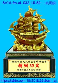 5c16-fm-aL032_一帆風順,水晶琉璃獎牌製作推薦,台北,新北,基隆,宜蘭,桃圓,新竹,台中,台南,高雄