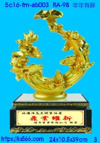 5c16-fm-ab003_年年有餘,水晶琉璃獎牌製作推薦,台北,新北,基隆,宜蘭,桃圓,新竹,台中,台南,高雄