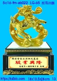5c16-fm-ab022威風祥麟_,水晶琉璃獎牌製作推薦,台北,新北,基隆,宜蘭,桃圓,新竹,台中,台南,高雄