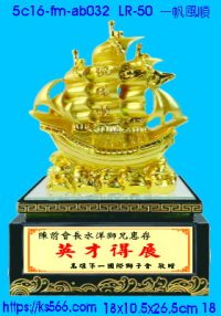 5c16-fm-ab032_一帆風順,水晶琉璃獎牌製作推薦,台北,新北,基隆,宜蘭,桃圓,新竹,台中,台南,高雄