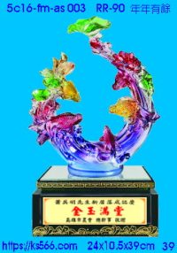 5c16-fm-as003_年年有餘,水晶琉璃獎牌製作推薦,台北,新北,基隆,宜蘭,桃圓,新竹,台中,台南,高雄