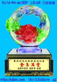 5c16-fm-as009_花開富貴,水晶琉璃獎牌製作推薦,台北,新北,基隆,宜蘭,桃圓,新竹,台中,台南,高雄