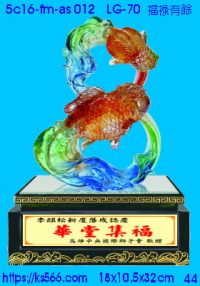 5c16-fm-as012_福祿有餘,水晶琉璃獎牌製作推薦,台北,新北,基隆,宜蘭,桃圓,新竹,台中,台南,高雄
