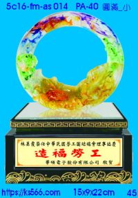 5c16-fm-as014_小圓滿,水晶琉璃獎牌製作推薦,台北,新北,基隆,宜蘭,桃圓,新竹,台中,台南,高雄