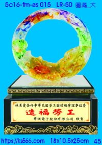 5c16-fm-as015_大圓滿,水晶琉璃獎牌製作推薦,台北,新北,基隆,宜蘭,桃圓,新竹,台中,台南,高雄