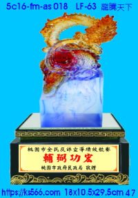 5c16-fm-as018_龍騰天下,水晶琉璃獎牌製作推薦,台北,新北,基隆,宜蘭,桃圓,新竹,台中,台南,高雄
