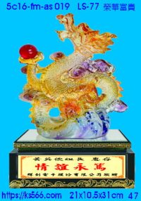 5c16-fm-as019_榮華富貴,水晶琉璃獎牌製作推薦,台北,新北,基隆,宜蘭,桃圓,新竹,台中,台南,高雄
