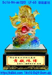 5c16-fm-as020_尊龍獻瑞,水晶琉璃獎牌製作推薦,台北,新北,基隆,宜蘭,桃圓,新竹,台中,台南,高雄