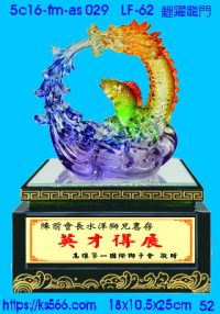 5c16-fm-as029_鯉躍龍門,水晶琉璃獎牌製作推薦,台北,新北,基隆,宜蘭,桃圓,新竹,台中,台南,高雄