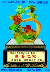 5c16-fm-as030_金蟾祝福,水晶琉璃獎牌製作推薦,台北,新北,基隆,宜蘭,桃圓,新竹,台中,台南,高雄