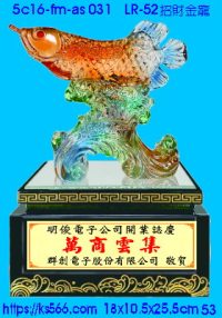 5c16-fm-as031_招財金龍,水晶琉璃獎牌製作推薦,台北,新北,基隆,宜蘭,桃圓,新竹,台中,台南,高雄