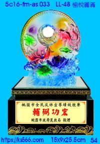 5c16-fm-as033_愉悅圓滿,水晶琉璃獎牌製作推薦,台北,新北,基隆,宜蘭,桃圓,新竹,台中,台南,高雄